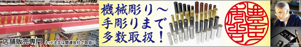 店舗販売専門・機械彫り～手彫りまで多数取扱！