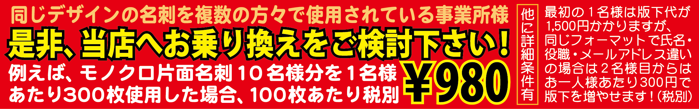 名刺乗り換え980円