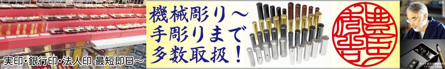 実印・銀行印・法人印 最短即日～