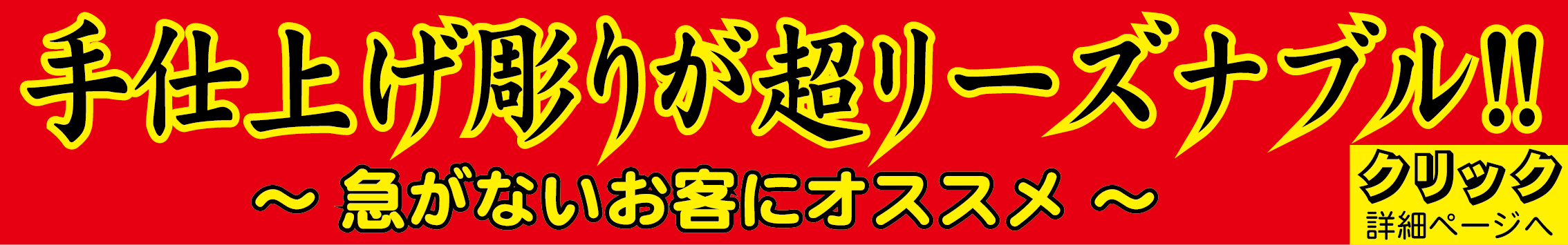 手仕上げ彫りが超リーズナブル