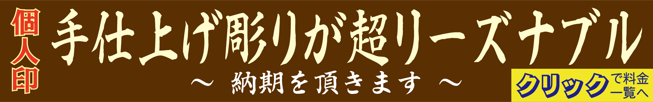 手仕上げ彫りが超リーズナブル