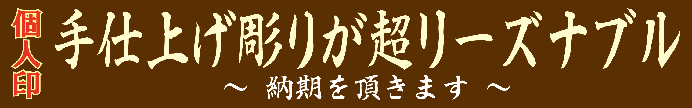 手仕上げ彫りが超リーズナブル